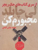 مجبورم کن جلد بیستم از سری کتاب های جک ریچر | لی چایلد
