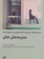 مدرسه های خلاق  | کن رابینسون