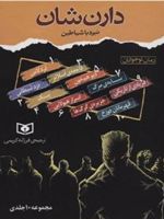 مجموعه نبرد با شیاطین (10جلدی) لردلاس/ دزد شیطانی/ فاجعه اسلاتر/ دیو همخون/ بک/ اسرار هیولایی/ سایه مرگ/فریادی از تاریکی /جزیره گرگ ها /قهرمانان دوزخ | دارن شان