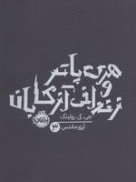 هری پاتر و زندانی آزکابان (شومیز)  | جی کی رولینگ