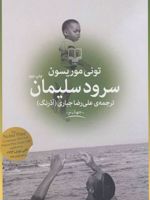 سرود سلیمان  | تونی موریسون