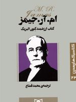 کتاب ارزشمند کنون البریک کلاسیک های مدرن 23 | ام. آر. جیمز