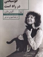 خوشبختی در راه است  | آلیس مونرو