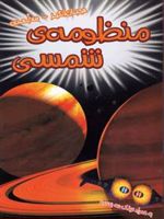منظومه ی شمسی هیجان انگیز _ سه بعدی | مارک تی نوبلمن