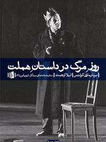 روز مرگ در داستان هملت  | برنار-ماری کلتس