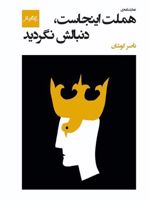هملت اینجاست، دنبالش نگردید  | ناصر کوشان