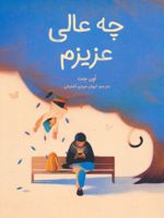 چه عالی عزیزم  | اون جنت