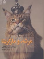 مرشد و مارگریتا (شومیز)  | میخائیل بولگاکف