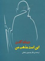 این است مذهب من  | مهاتما گاندی