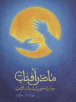 مادر آفتاب چهارده خورشید،یک آفتاب | مهری السادات معرک نژاد