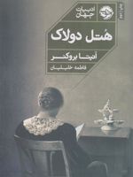 هتل دولاک  | آنیتا بروکنر