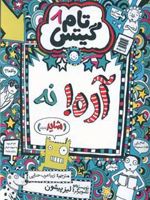 آره نه (شاید...) تام گیتس (8) | لیز پیشون