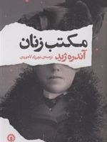 مکتب زنان  | آندره ژید
