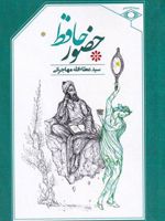 حضور حافظ  | عطاءالله مهاجرانی