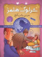شرلوک هلمز 9 مردی با لب کج | آرتور کانن دویل