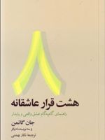 هشت قرار عاشقانه  | جان گاتمن
