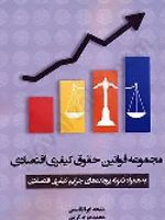 مجموعه قوانین حقوق کیفری اقتصادی به همراه نمونه پرونده های جرایم کیفری اقتصادی | ملیحه ابوالقاسمی