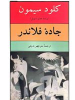 جاده فلاندر  | کلود سیمون
