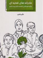 مادرانه های تغذیه ای  | نگین نادری
