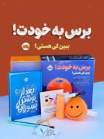 مجموعه برس به خودت : ببین کی هستی بعد از نوشتن بسوزان(باجعبه) | ریانن شو