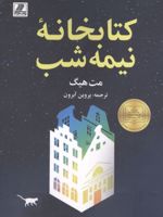 کتابخانه نیمه شب  | مت هیگ