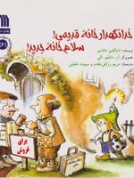 خدانگهدار خانه قدیمی، سلام خانه جدید مجموعه مهارت های زندگی (6) | مایکلین ماندی
