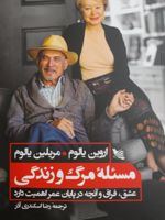 مسئله ی مرگ و زندگی  | اروین دی یالوم-مریلین یالوم