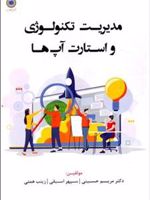 مدیریت تکنولوژی و استارت آپ ها  | مجموعه ی نویسندگان-مریم حسینی