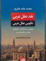نقد عقل عربی، تکوین عقل عربی  | محمدعابد الجابری