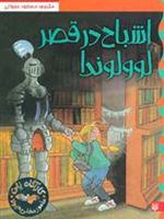 اشباح در قصر لوولوندا  | مارتین ویدمارک