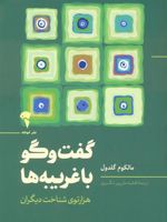 گفت و گو با غریبه ها هزارتوی شناخت دیگران | مالکوم گلدول