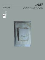 اتاق زجر تصویر و چهره ی قربانی | امیر نصری