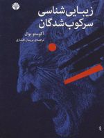 زیبایی شناسی سرکوب شدگان  | آگوستو بوآل