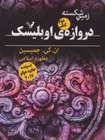 دروازه اوبلیسک زمین شکسته 2 | ان کی جمیسین