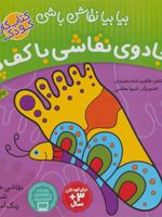 جادوی نقاشی باکف پا نقاشی خلاق، شعر، رنگ آمیزی | طاهره شاه محمدی