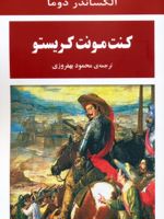 کنت مونت کریستو  | الکساندر دوما