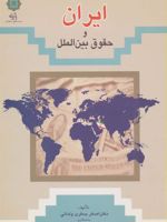 ایران و حقوق بین الملل  | اصغر جعفری ولدانی