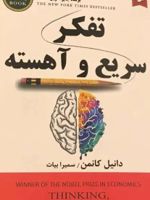 تفکر سریع و آهسته  | دانیل کانمن