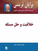 خلاقیت و حل مسئله  | برایان تریسی