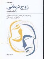 زوج درمانی (روابط موضوعی)
 | جیمز دنوان