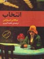 انتخاب  | نیکلاس اسپارکس