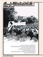 نقد تاریخ نگاری انقلاب اسلامی کتاب هشتم | مرکز اسناد انقلاب اسلامی