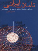 تاملات ایرانی (مباحثاتی با روشنفکران معاصر در زمینه فکر و فرهنگ ایرانی)
 | حسین کاجی