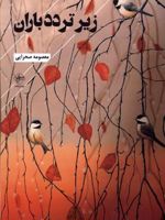 زیر تردد باران  | معصومه صحرایی