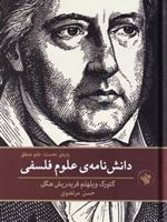 دانش نامه ی علوم فلسفی پاره نخست (علم منطق) | گئورگ ویلهلم فریدریش هگل