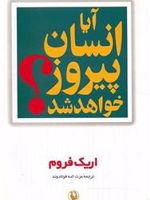 آیا انسان پیروز خواهد شد  | اریک فروم