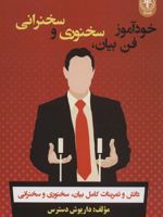 خودآموز فن بیان ، سخنوری و سخنرانی دانش و تمرینات کامل بیان ، سخنوری و سخنرانی
 | داریوش دسترس