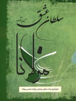 سلطان عشق جمع آوری ابیات عشق،بر اساس غزلیات شمس مولانا | جلال الدین محمد بلخی(مولانا)