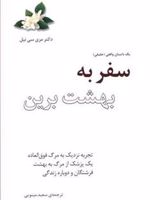 سفر به بهشت برین  | مری سی نیل