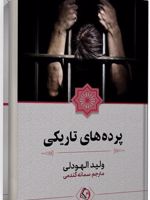 پرده های تاریکی  | ولید الهودلی